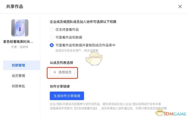 选择成员共享操作界面图