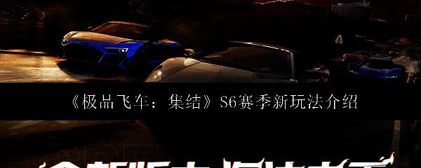 《极品飞车：集结》S6赛季相关图片1