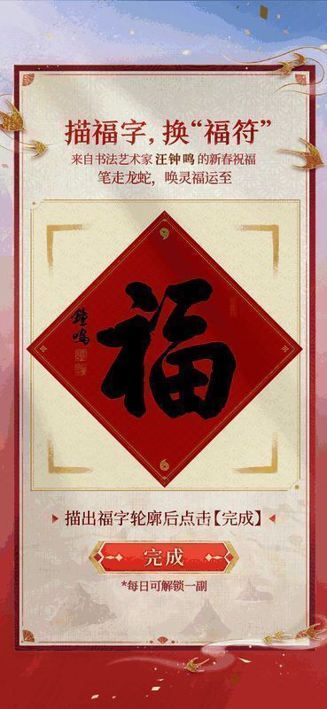 描福字集福符活动界面图