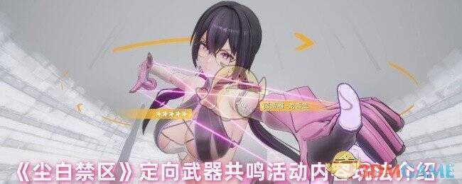 尘白禁区活动相关图片