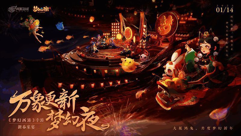 《梦幻西游》手游新春家宴宣传图1