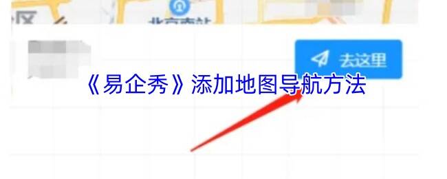 易企秀添加地图导航相关界面示例图