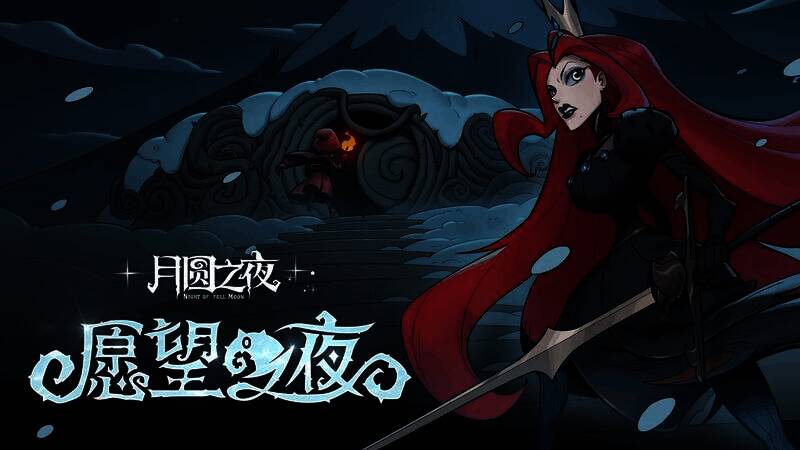 《月圆之夜》游戏画面展示1