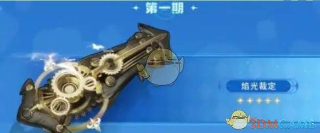 焰光裁定武器形象图