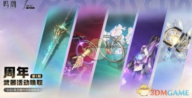 周年卡池武器形象图