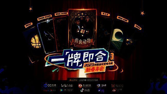《一“牌”即合策略卡牌新春年会现场图