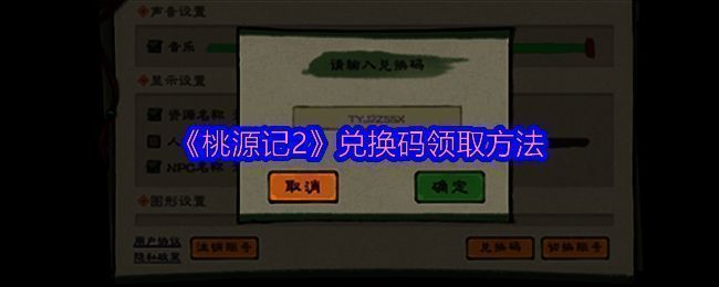 桃源记2游戏相关图片