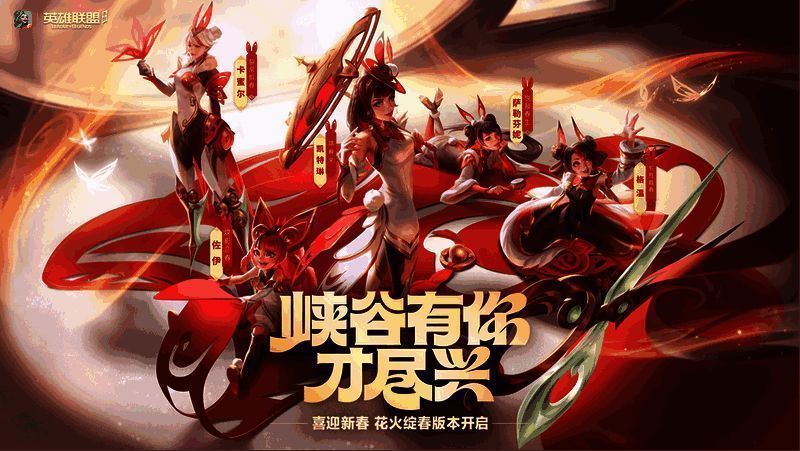 英雄联盟手游春节大版本宣传图