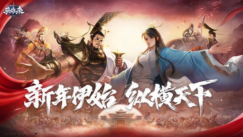 《英雄杀》新年狂欢宣传图