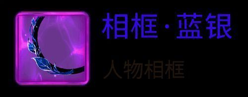 相框·蓝银展示图