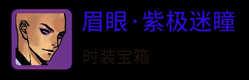 眉眼·紫极迷瞳展示图