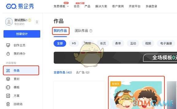 易企秀工作台作品选项及我的作品查看位置