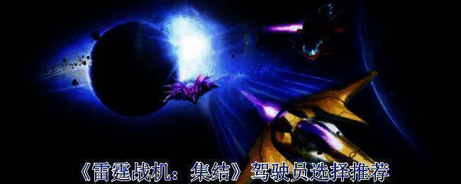 《雷霆战机：集结》相关宣传图