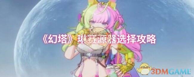 幻塔游戏相关图片