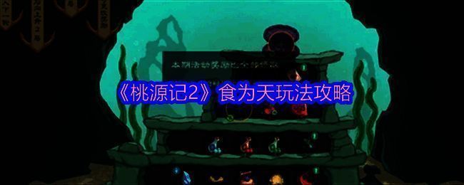 《桃源记2》食为天活动相关图片