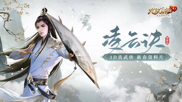 《九阴真经3D》春节版本宣传画面