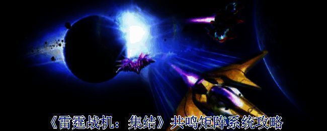 《雷霆战机：集结》相关图片1