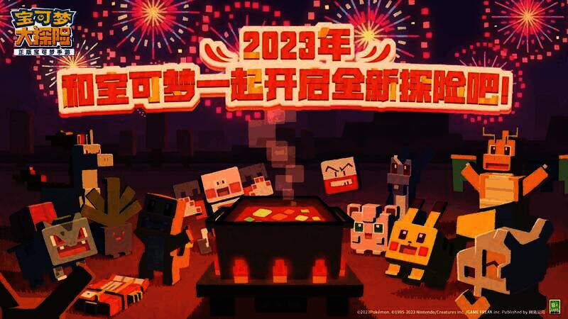 宝可梦大探险新春版本相关画面