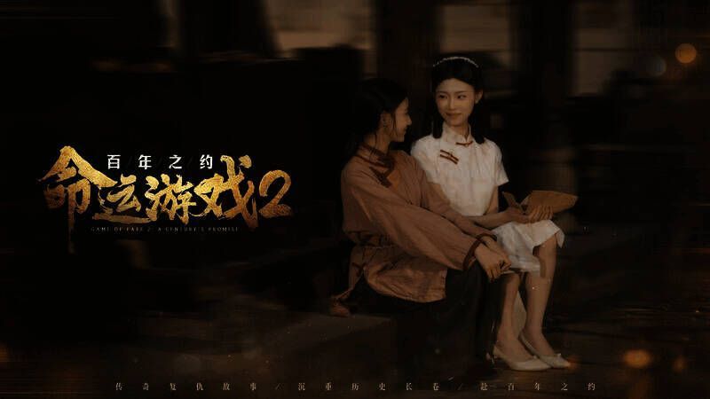 《命运游戏2:百年之约》游戏截图3