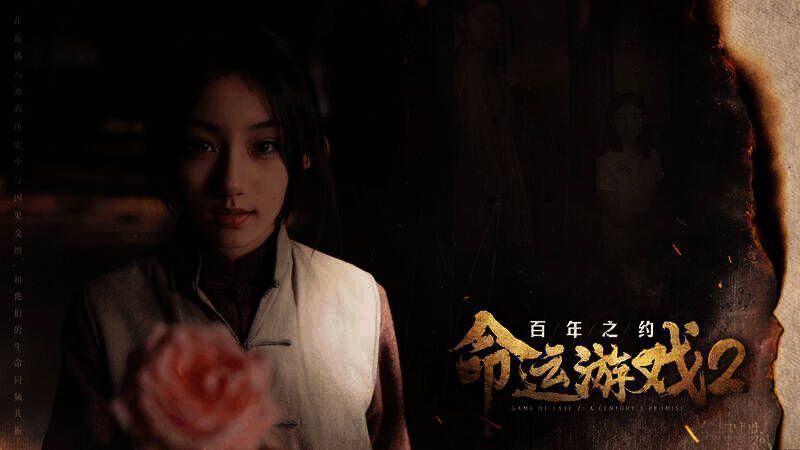 《命运游戏2:百年之约》游戏截图4