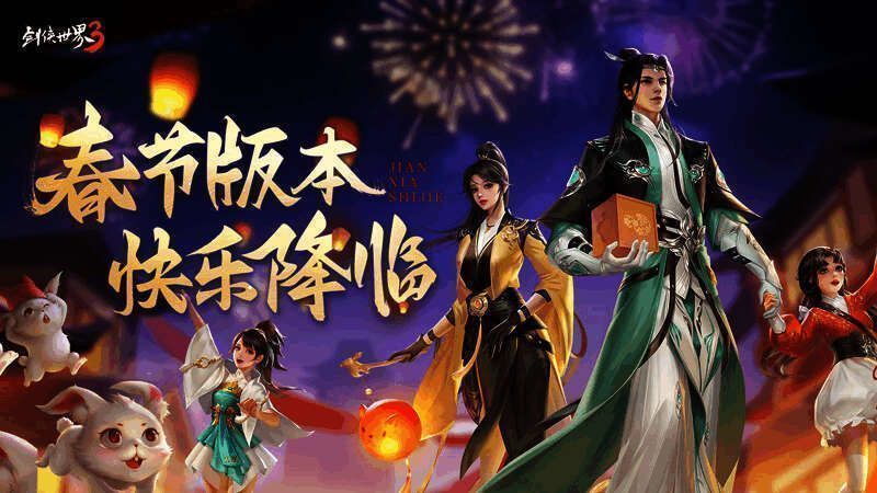 《剑侠世界3》兔年贺岁版本宣传图
