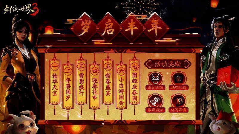 《剑侠世界3》兔年贺岁活动宣传图