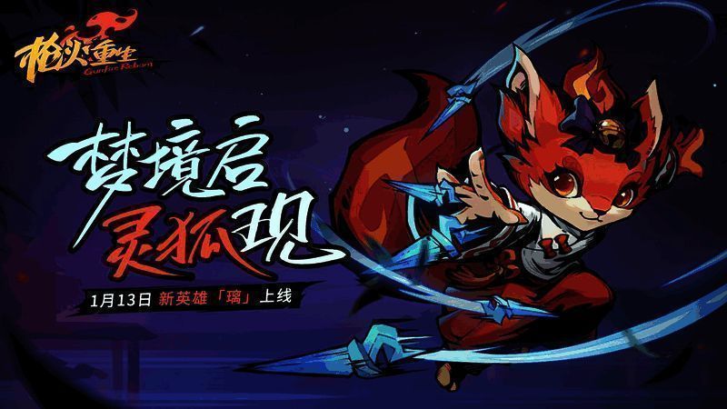 枪火重生手游新英雄璃相关画面