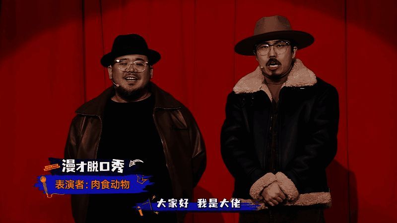 肉食动物脱口秀表演画面
