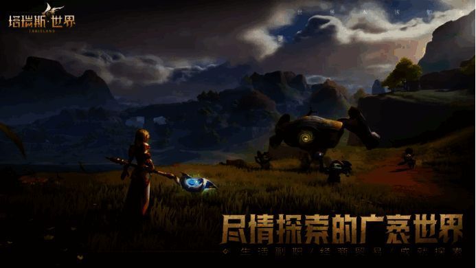 《塔瑞斯世界》相关宣传图11