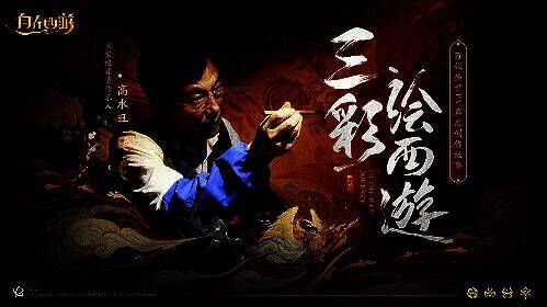 《自在西游》游戏研发相关图片