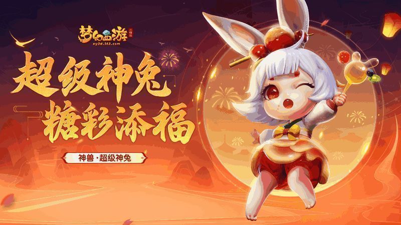 《梦幻西游三维版》春节活动宣传图2