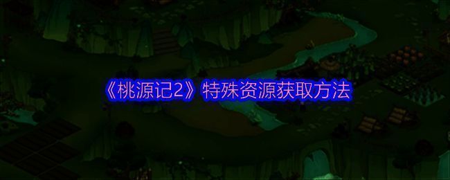 桃源记2游戏画面示例