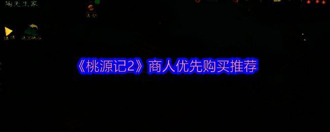 桃源记2游戏画面