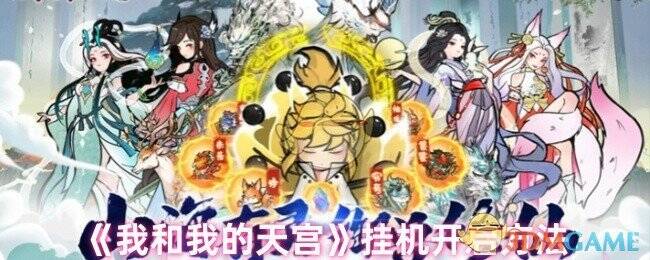 我和我的天宫游戏画面截图