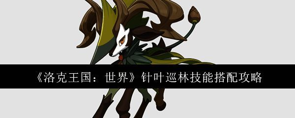 针叶巡林相关图片1