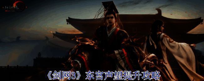 剑网3东宫相关配图1