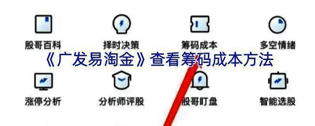 广发易淘金个股筹码成本分布示例图