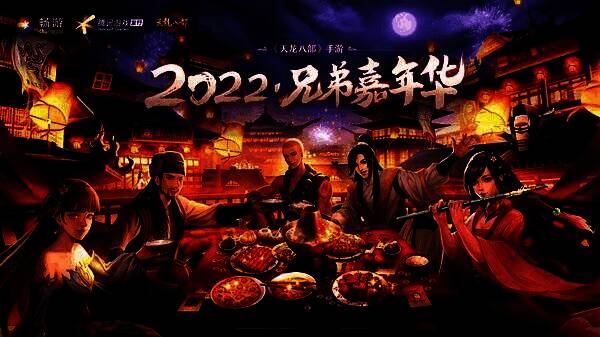 《天龙八部》手游2022兄弟嘉年华宣传图