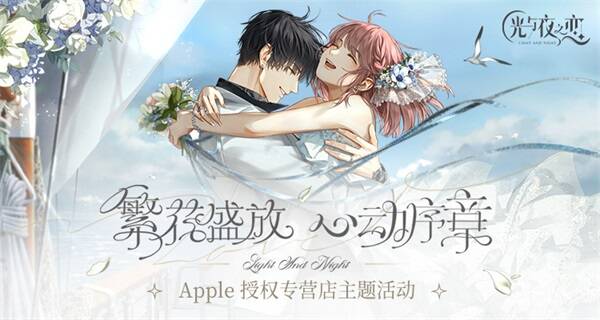 《光与夜之恋》与Apple授权专营店主题活动宣传图