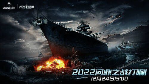 《巅峰战舰》2022 Star Road星路联赛年度总决赛宣传图