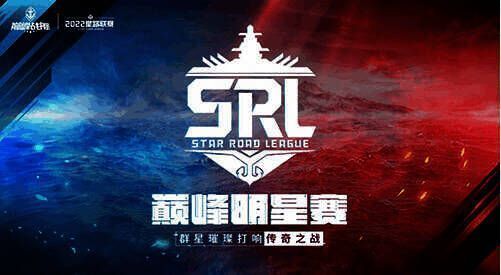 《巅峰战舰》2022 Star Road星路联赛年度总决赛明星表演赛宣传图