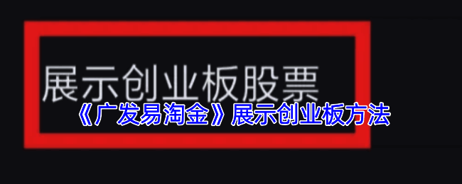 广发易淘金操作相关图片1