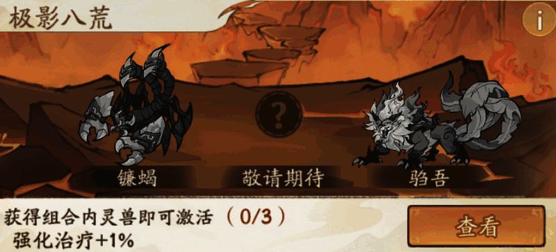 《寻道大千》洪荒灵兽镰蝎与其他灵兽组合相关图