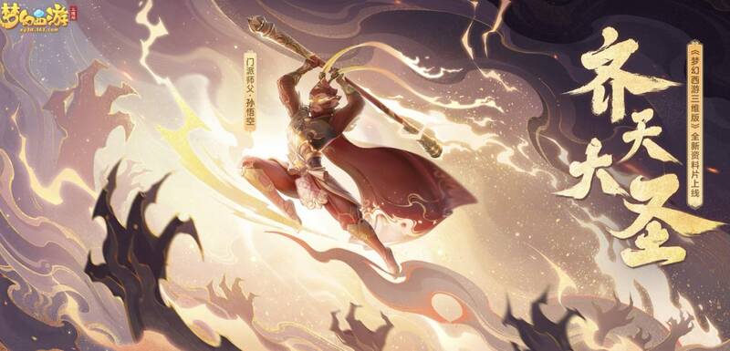 《梦幻西游三维版》宣传图1