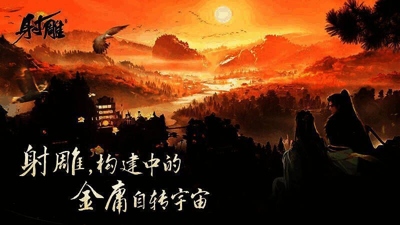 《射雕》游戏宣传图