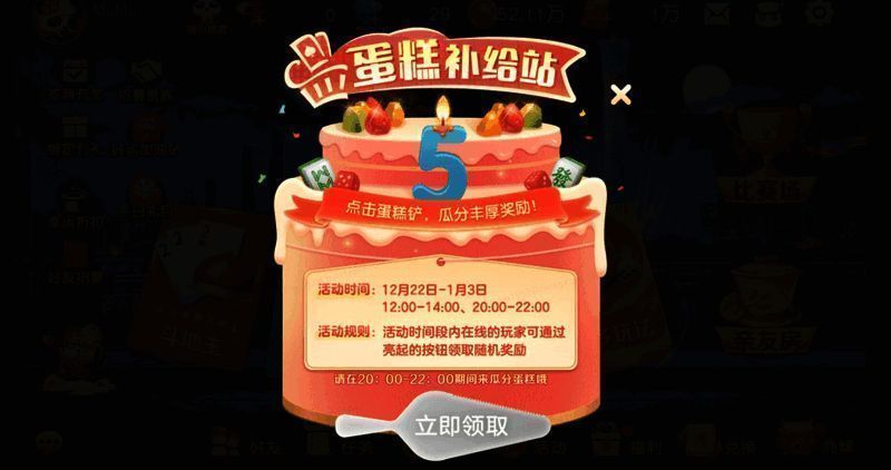 《网易棋牌》五周年蛋糕补给站活动宣传图