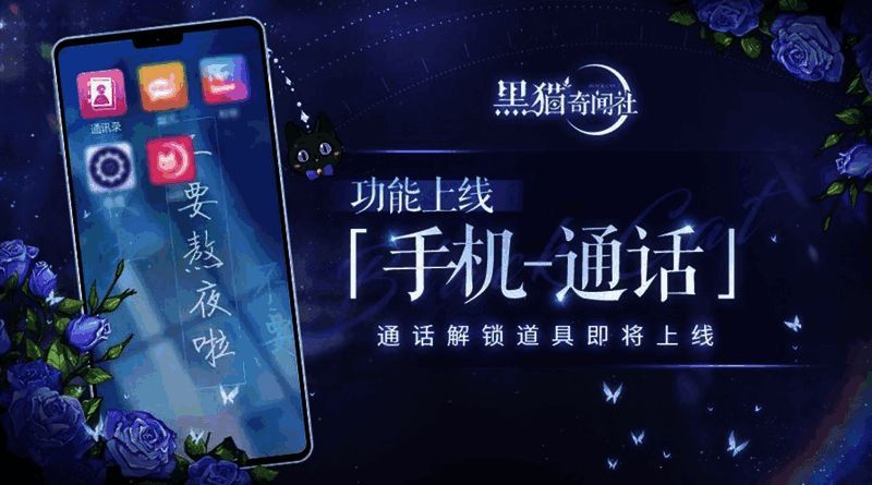 《黑猫奇闻社》语音电话玩法宣传画面