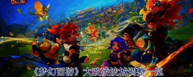 梦幻西游凌波城相关图片1