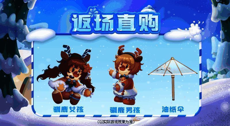 直购返场的驯鹿和油纸伞展示