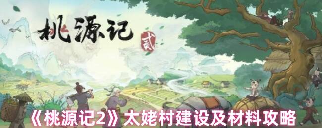 桃源记2太姥村相关图片